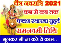 चैत्र नवरात्रि शुभ मुहूर्त 2021 | Chaitra Navratri 2021 Dates Time