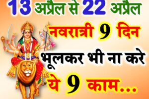 चैत्र नवरात्रि दुर्गा पूजा नवरात्रि नियम Chaitra Navratri 2021 Dates Time Muhurat  