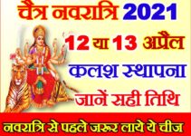 चैत्र नवरात्रि दुर्गा पूजा शुभ मुहूर्त 2021 Chaitra Navratri 2021 Dates   