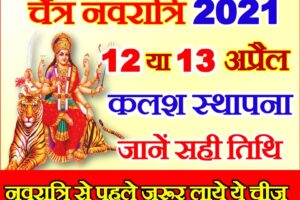 चैत्र नवरात्रि दुर्गा पूजा शुभ मुहूर्त 2021 Chaitra Navratri 2021 Dates   