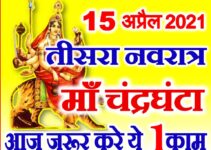 नवरात्रि तीसरा दिन डेट टाइम पूजा विधि Chaitra Navratri Third Day Puja Vidhi