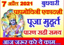 पापमोचिनी एकादशी पूजा शुभ मुहूर्त 2021 Papmochani Ekadashi  2021
