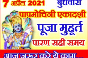पापमोचिनी एकादशी पूजा शुभ मुहूर्त 2021 Papmochani Ekadashi  2021