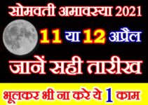 सोमवती अमावस्या 2021 शुभ मुहूर्त Somwati Amavasya Date Time 2021 