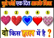 चुने कोई एक दिल आपके बिना वो किस हाल में है Love Quiz by Favourite Heart
