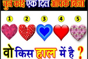 चुने कोई एक दिल आपके बिना वो किस हाल में है Love Quiz by Favourite Heart