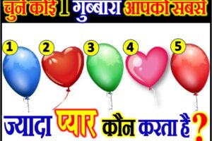 चुने एक गुब्बारा आपको ज्यादा प्यार कौन करता है Love Quiz by Favourite Balloon
