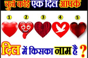 चुने एक दिल आपके दिल में किसका नाम है Love Quiz Game By Favourite Heart
