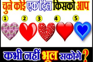 चुने एक दिल किसको आप कभी नहीं भूल सकोगे Love Quiz By Favourite Heart