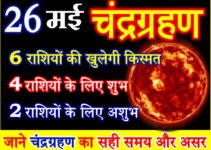 26 मई 2021 चंद्रग्रहण राशियों पर असर Chandra Grahan Effect 12 Zodiacs