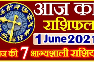 Aaj ka Rashifal in Hindi Today Horoscope 1 जून 2021 राशिफल