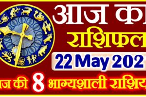 Aaj ka Rashifal in Hindi Today Horoscope 22 मई 2021 राशिफल
