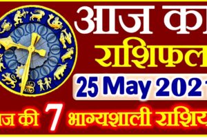 Aaj ka Rashifal in Hindi Today Horoscope 25 मई 2021 राशिफल