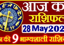 Aaj ka Rashifal in Hindi Today Horoscope 28 मई 2021 राशिफल