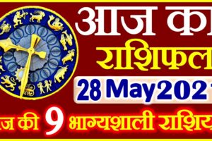 Aaj ka Rashifal in Hindi Today Horoscope 28 मई 2021 राशिफल