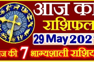 Aaj ka Rashifal in Hindi Today Horoscope 29 मई 2021 राशिफल