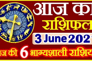 Aaj ka Rashifal in Hindi Today Horoscope 3 जून 2021 राशिफल