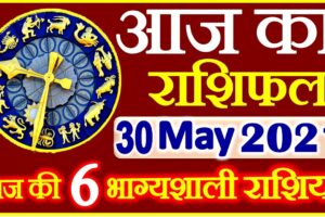 Aaj ka Rashifal in Hindi Today Horoscope 30 मई 2021 राशिफल