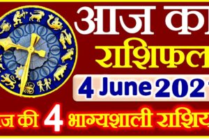 Aaj ka Rashifal in Hindi Today Horoscope 4 जून 2021 राशिफल