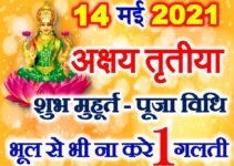 अक्षय तृतीया 2021 शुभ मुहूर्त पूजा विधि Akshaya Tritiya Date Time 2021