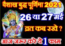 वैशाख बुद्ध पूर्णिमा 2021 Vaishakh Buddha Poornima 2021 Kab Hai
