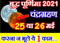 वैशाख बुद्ध पूर्णिमा चंद्रग्रहण 2021 Vaishakh Poornima Chandragrahan 2021