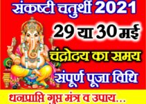 ज्येष्ठ संकष्टी चतुर्थी शुभ मुहूर्त 2021 Sankashti Chaturthi Date Time 2021