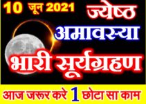ज्येष्ठ अमावस्या 2021 कब है Jyeshtha Amavasya Date Time 2021  