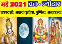 मई 2021 व्रत त्यौहार कैलेंडर लिस्ट 2021 May 2021 Vrat Tyohar Calendar List