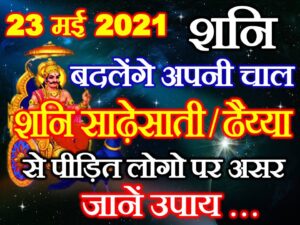 Shani Sade Sati Dhaiya 2021