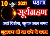 सूर्यग्रहण 2021 जाने सही तारीख सूतक काल का समय Solar Eclipse 2021 Date