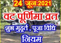 वट पूर्णिमा व्रत 2021 Vat Purnima Vrat 2021 Date Time Shubh Muhurat 