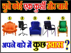 Favourite Chair Love Quiz Game