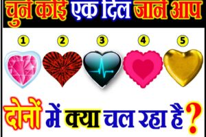 चुने एक दिल आप दोनों में क्या चल रहा है Love Quiz Game By Favourite Heart