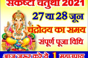 आषाढ़ संकष्टी चतुर्थी शुभ मुहूर्त 2021 Sankashti Chaturthi June  2021 Date