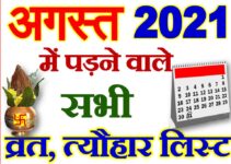 अगस्त 2021 व्रत त्यौहार कैलेंडर लिस्ट August 2021 Vrat Tyohar Calendar List