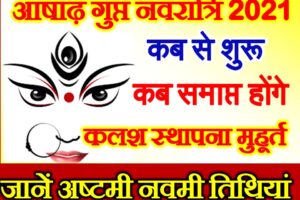 आषाढ़ गुप्त नवरात्रि 2021 Ashadha Gupt Navratri 2021 Date Time Muhurat