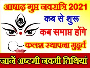 Ashadha Gupt Navratri 2021 Date Time Muhurat