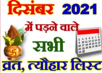 दिसंबर 2021 व्रत त्यौहार कैलेंडर लिस्ट December 2021 Vrat Tyohar Calendar List