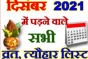 दिसंबर 2021 व्रत त्यौहार कैलेंडर लिस्ट December 2021 Vrat Tyohar Calendar List