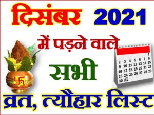 December 2021 Vrat Tyohar Calendar List