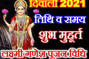 दीपावली 2021 तिथि व शुभ मुहूर्त Diwali 2021 Date Time Shubh Muhurat