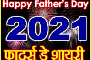 फादर्स डे कब है 2021 Father’s Day Status Shayari Heart Touching Lines