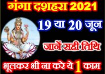 गंगा दशहरा कब है 2021 Ganga Dussehra Kab Hai 2021