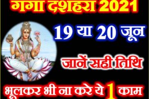 गंगा दशहरा कब है 2021 Ganga Dussehra Kab Hai 2021