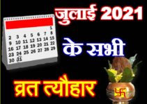 जुलाई 2021 व्रत त्यौहार कैलेंडर लिस्ट July 2021 Vrat Tyohar Calendar List