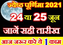 ज्येष्ठ पूर्णिमा कब है 2021 Jyestha Vat Purnima 2021 Date Time