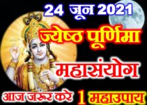 ज्येष्ठ पूर्णिमा महासंयोग 2021 Jyeshtha Purnima Date Time 2021