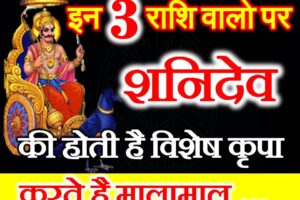 इन 3 राशि वालो पर शनिदेव की होती है विशेष कृपा Shani Dev Has Special Blessings on These Zodiacs Astrology