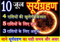 10 जून 2021 सूर्यग्रहण राशियों पर असर Surya Grahan 2021 effect 12 zodiacs
